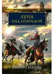 Валерий Ледник - Луна над Невридой (СИ)