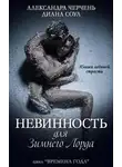 Александра Черчень - Невинность для Зимнего Лорда (СИ)