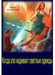 Галина Беломестнова - Когда зло надевает светлые одежды (СИ)