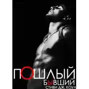 Постер книги Пошлый бывший (ЛП)