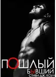 Стиви Дж. Коул - Пошлый бывший (ЛП)