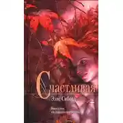 Постер книги Счастливая