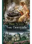 Икан Гультрэ - Тень. Своя судьба (СИ)