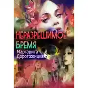 Постер книги Неразрешимое бремя (СИ)