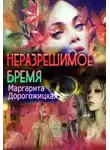 Маргарита Дорогожицкая - Неразрешимое бремя (СИ)