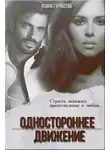 Ксана Гуржеева - Одностороннее движение (СИ)