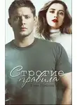 Ксана Гуржеева - Строгие правила (СИ)