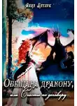 Анна Батлук - Обещана дракону, или Счастье по договору (СИ)