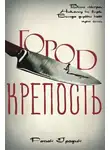 Райан Гродин - Город-крепость (ЛП)