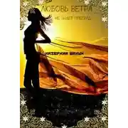 Постер книги Любовь ветра (СИ)