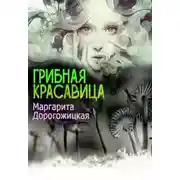 Постер книги Грибная красавица (СИ)