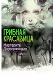Маргарита Дорогожицкая - Грибная красавица (СИ)