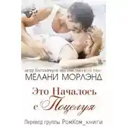 Постер книги Это Началось с Поцелуя (ЛП)