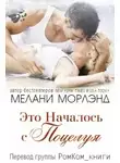 Мелани Морлэнд - Это Началось с Поцелуя (ЛП)