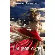 Постер книги Ты моя сила (СИ)