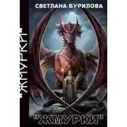 Постер книги Жмурки (СИ)