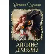 Постер книги Айлине дракона (СИ)