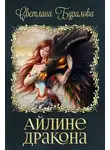 Светлана Бурилова - Айлине дракона (СИ)
