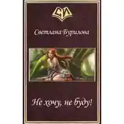 Постер книги Не хочу, не буду! (СИ)