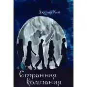 Постер книги Странная компания (СИ)