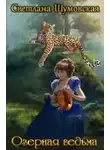 Светлана Шумовская - Озёрная ведьма (СИ)