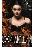 Сюзанна Райт - Сжигающий (ЛП)