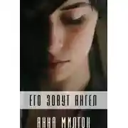 Постер книги Его зовут Ангел (СИ)