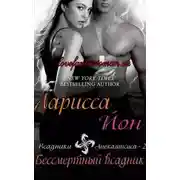 Постер книги Бессмертный всадник (ЛП)