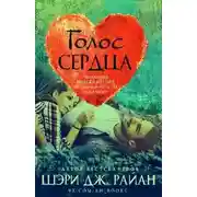 Постер книги Голос сердца (ЛП)