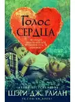 Шэри Дж. Райан - Голос сердца (ЛП)
