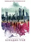 Клаудия Грэй - Тысяча осколков тебя (ЛП)