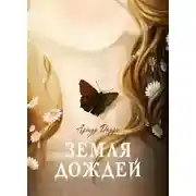 Постер книги Земля дождей. История прощения (СИ)