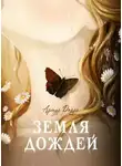 Артур Дарра - Земля дождей. История прощения (СИ)