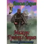 Постер книги Мажор: Путёвка в спецназ (СИ)