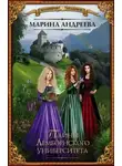Марина Андреева - Тайны Лемборнского университета (СИ)