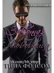 Тина Фолсом - Законная любовница (ЛП)