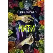 Постер книги Нити (СИ)