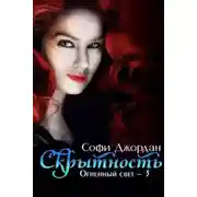 Постер книги Скрытность (ЛП)