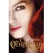 Постер книги Огненный свет (ЛП)