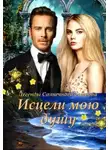 Эшли - Исцели мою душу (СИ)