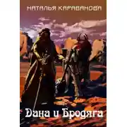 Постер книги Дана и Бродяга (СИ)