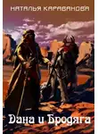 Наталья Караванова - Дана и Бродяга (СИ)