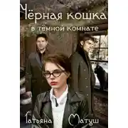 Постер книги Черная кошка в темной комнате (СИ)
