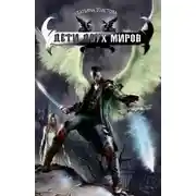 Постер книги Дети двух миров