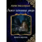 Постер книги Рыжая племянница лекаря. Книга вторая (СИ)