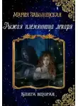 Мария Заболотская - Рыжая племянница лекаря. Книга вторая (СИ)
