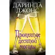 Постер книги Проклятие десятой могилы (ЛП)