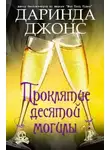 Даринда Джонс - Проклятие десятой могилы (ЛП)