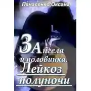 Постер книги Три ангела и половинка. Лейкоз полуночи (СИ)