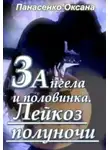 Оксана Панасенко - Три ангела и половинка. Лейкоз полуночи (СИ)